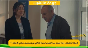 لحظة الحقيقة.. وفاء تصدم ميرنا وتفجر أسرار الماضي في مسلسل سلمى الحلقة 11 1